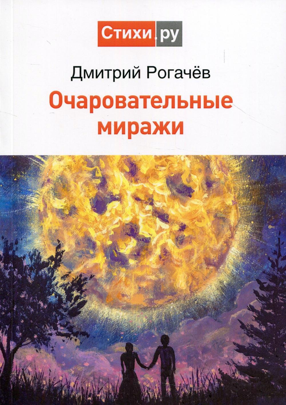 Д.С. Рогачев: Очаровательные миражи