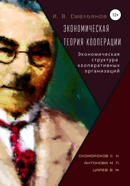 В.М. Антонова Скоморохов: И. В. Емельянов Экономическая теория кооперации. Экономическая структура кооперативных организаций