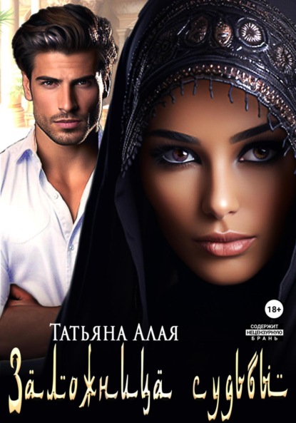 Алая Татьяна: Заложница судьбы