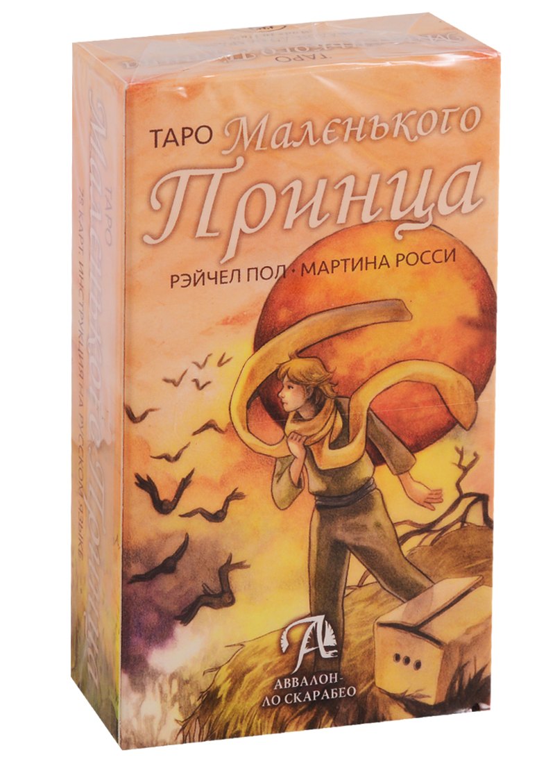 Росси Марчело: Таро Маленького Принца