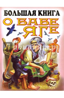 Большая книга о Бабе Яге