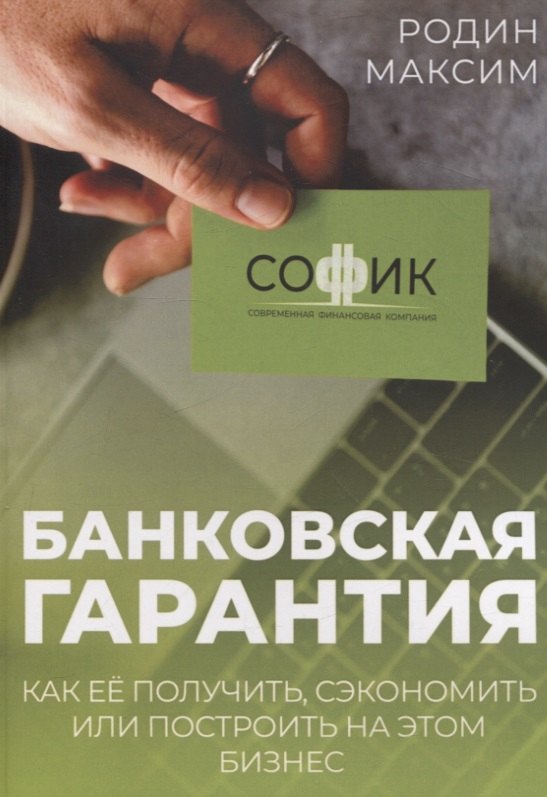 Максим Родин: Банковская гарантия. Как ее получить, сэкономить или построить на этом бизнес