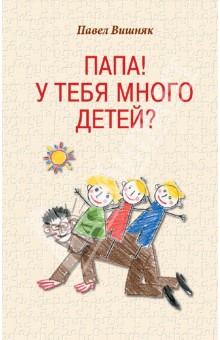 Вишняк Павел: Папа! У тебя много детей?