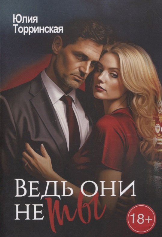 Юлия Торринская: Ведь они не ты