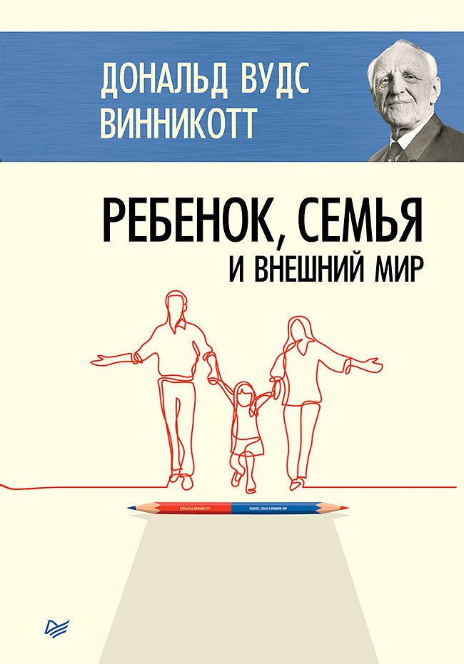 Винникотт Дональд Вудз: Ребенок, семья и внешний мир