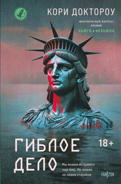 Доктороу Кори: Гиблое дело