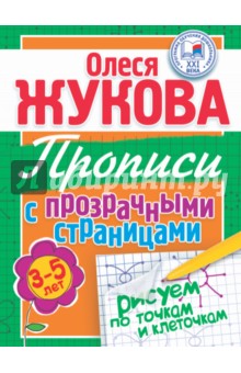 Жукова Олеся Станиславовна: Рисуем по точкам и клеточкам. Прописи с прозрачными страницами