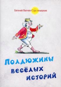 Е.Д. Лапчев-Солнышкин: Полдюжины веселых историй