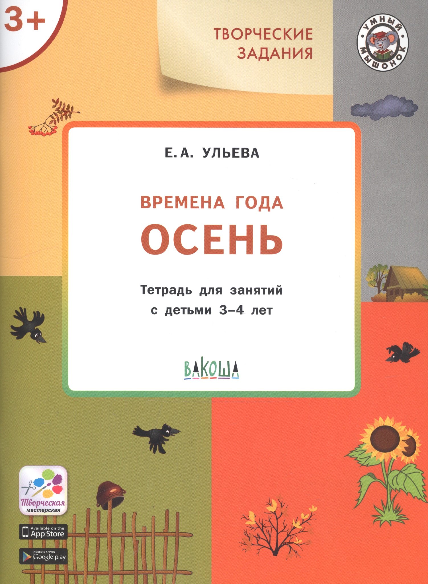 Александровна Ульева Елена: Творческие задания. Времена года. Осень. Тетрадь для занятий с детьми 3-4 лет