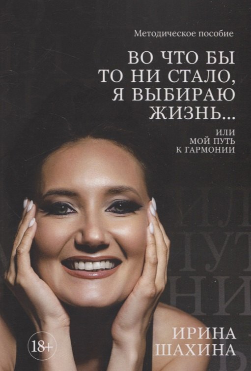 Александровна Шахина Ирина: Во что бы то ни стало, я выбираю жизнь. Или мой путь к гармонии