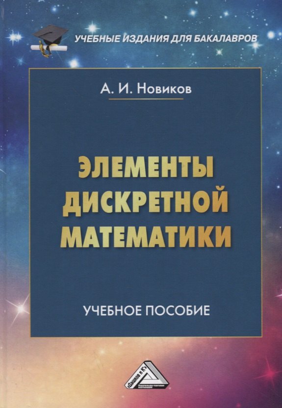 Новиков Анатолий Васильевич: Элементы дискретной математики Учебное пособие