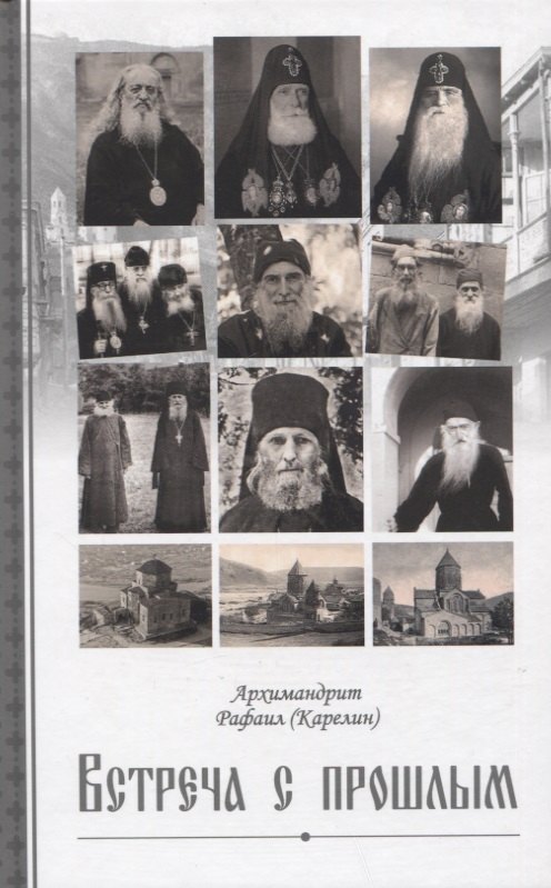 Архимандрит Рафаил (Карелин): Встреча с прошлым