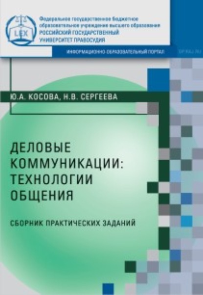 В. Н. Сергеева: Деловые коммуникации: технологии общения