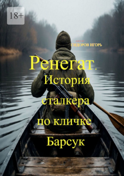 Сидоров Игорь: Ренегат. История сталкера по кличке Барсук