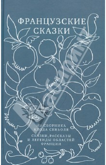 Французские сказки из сборника Клода Сеньоля. Сказки, рассказы и легенды областей Франции