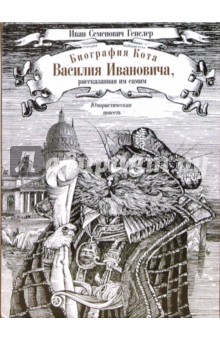 Генслер Иван Семенович: Биография кота Василия Ивановича, рассказанная им самим. Юмористическая повесть