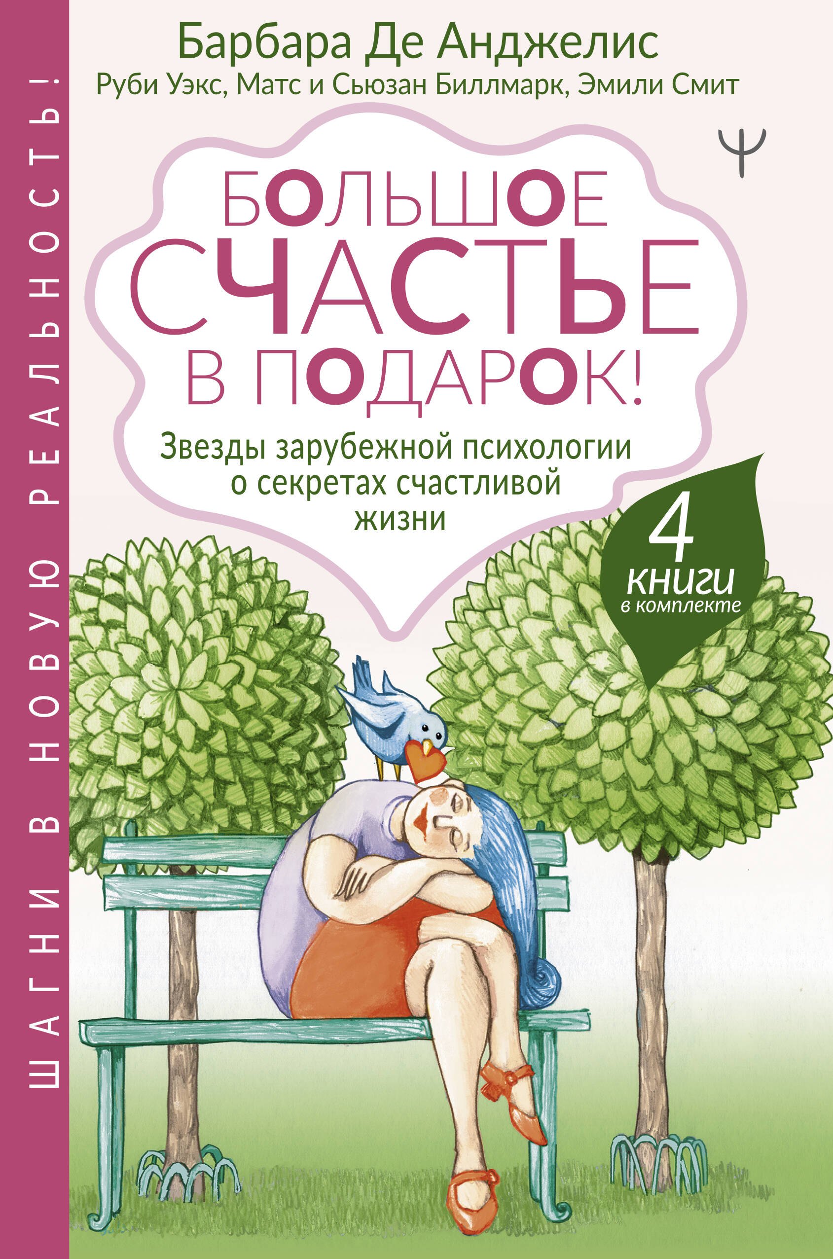 Большое счастье в подарок! Звезды зарубежной психологии о секретах счастливой жизни: Счастливые люди правильно шевелят мозгами… От уныния и бед - к жизни… Жизнь. Простое руководство… Сила смысла (комп