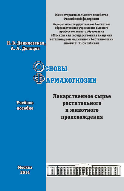 А. А. Дельцов: Основы фармакогнозии. Лекарственное сырье растительного и животного происхождения. Учебное пособие