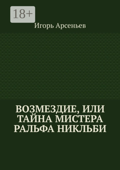 Арсеньев Игорь: Возмездие, или Тайна мистера Ральфа Никльби
