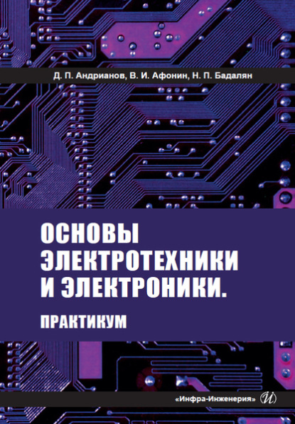 Андрианов Дмитрий: Основы электротехники и электроники. Практикум