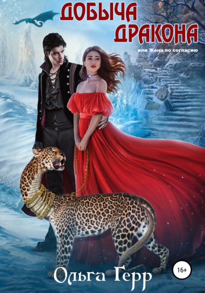 Герр Ольга: Добыча Дракона, или Жена по согласию