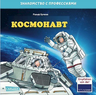 Бучков Ральф: Космонавт