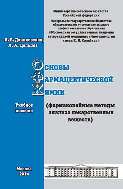 А. А. Дельцов: Основы фармацевтической химии (фармакопейные методы анализа лекарственных веществ). Учебное пособие