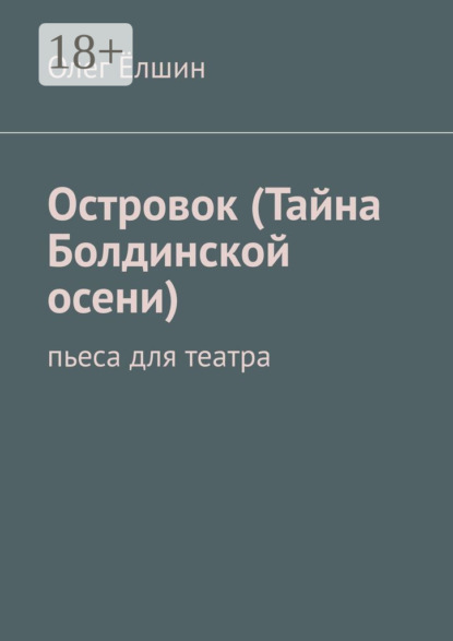 Ёлшин Олег: Островок (Тайна Болдинской осени). Пьеса для театра