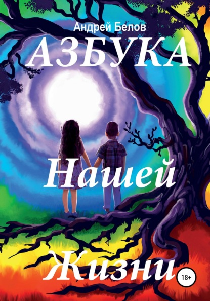 Артемович Андрей Белов: Азбука Нашей Жизни