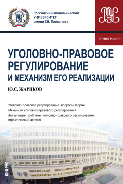 Сергеевич Юрий Жариков: Уголовно-правовое регулирование и механизм его реализации. (Аспирантура, Бакалавриат, Магистратура, Специалитет). Монография.
