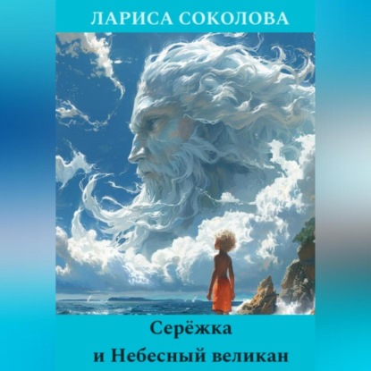 Соколова Лариса: Серёжка и Небесный великан