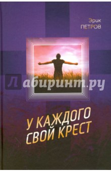 Петров Эрик: У каждого свой крест