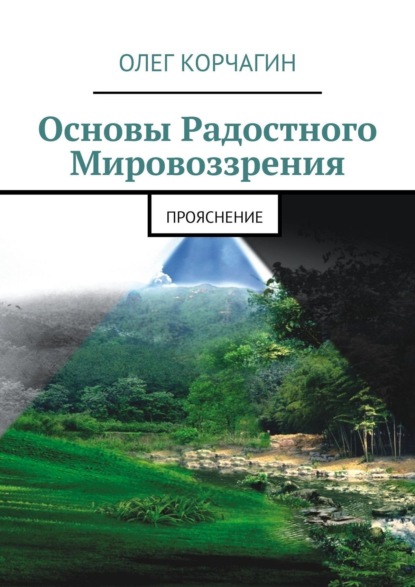 Корчагин Олег Викторович: Основы радостного мировоззрения. ПроЯснение