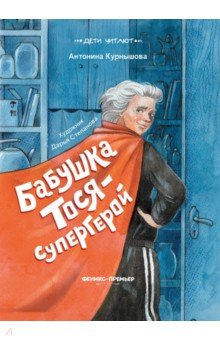 Курнышова Антонина Андреевна: Бабушка Тося - супергерой