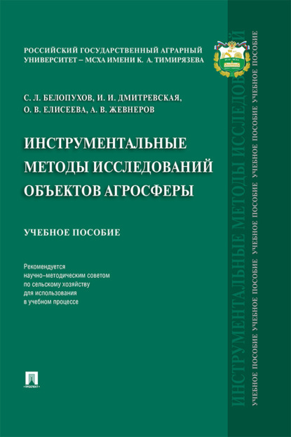 Л. С. Белопухов: Инструментальные методы исследований объектов агросферы