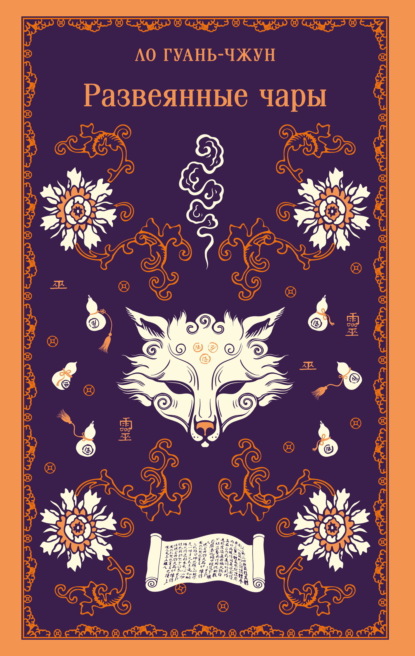 Мэнлун Фэн: Развеянные чары