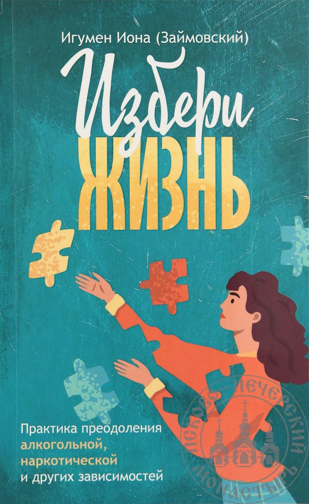 Займовский Иона: Избери жизнь
