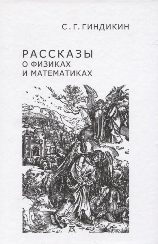 Григорьевич Гиндикин Семён: Рассказы о физиках и математиках