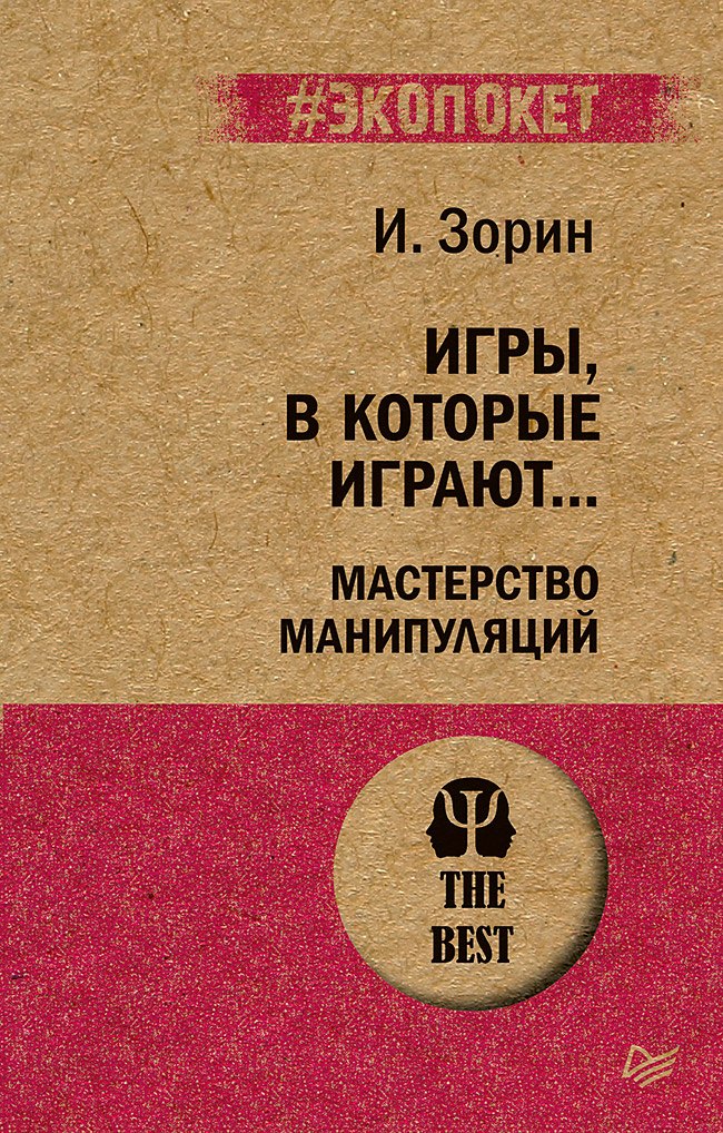 Зорин Игорь Иванович: Игры, в которые играют... Мастерство манипуляций (#экопокет)