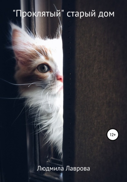 Лаврова Людмила: «Проклятый» старый дом