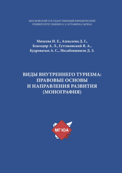 Л. А. Благодир: Виды внутреннего туризма: правовые основы и направления развития