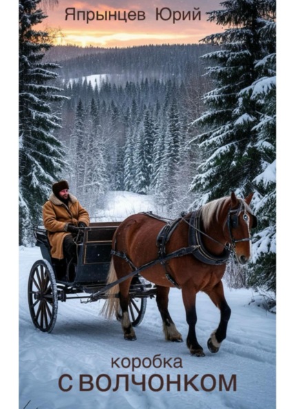 Анатольевич Юрий Япрынцев: Коробка с волчонком