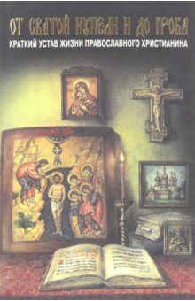 Епископ Павел Никольско-Уссурийский: От святой купели и до гроба. Краткий устав жизни православного христианина