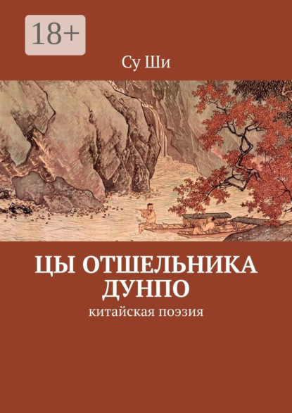 Ши Су: Цы отшельника Дунпо. Китайская поэзия