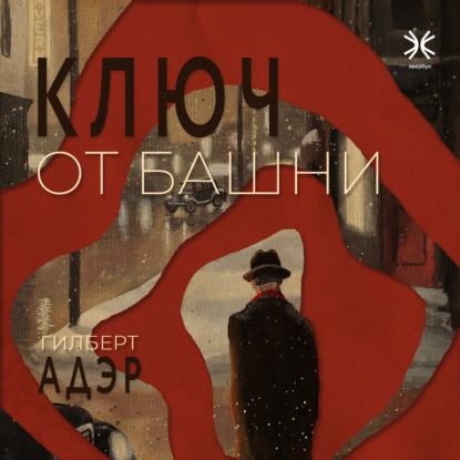 Адэр Гилберт: Ключ от башни