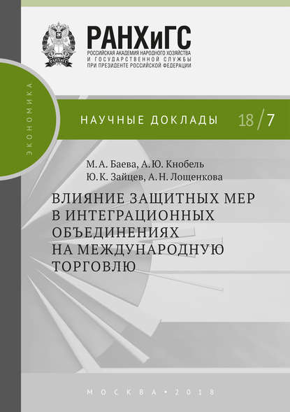 Зайцев Юрий: Влияние защитных мер в интеграционных объединениях на международную торговлю