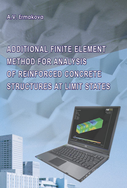 В. А. Ермакова: Метод дополнительных конечных элементов для расчета железобетонных конструкций по предельным состояниям