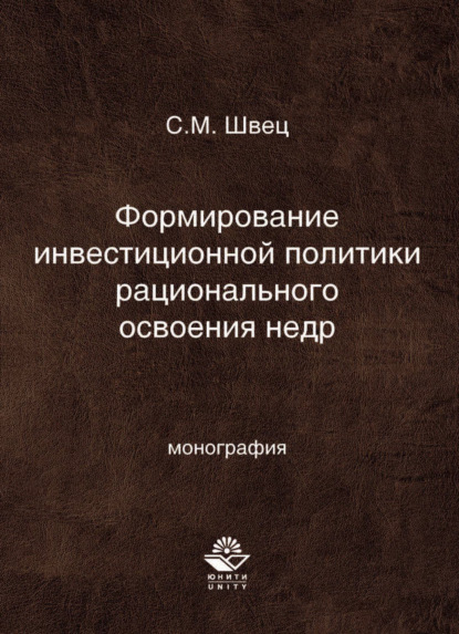 М. С. Швец: Формирование инвестиционной политики рационального освоения недр