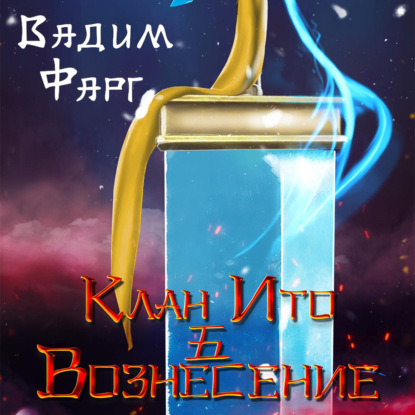 Фарг Вадим: Клан Ито. Вознесение