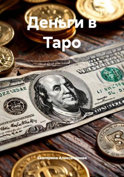 Александровна Екатерина Александрова: Деньги в Таро
